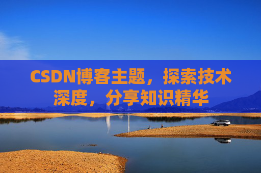 CSDN博客主题，探索技术深度，分享知识精华
